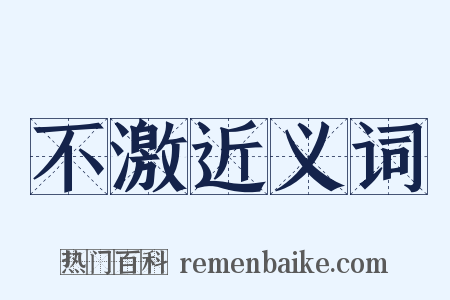 不激近义词是什么意思的图片